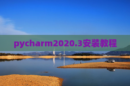 pycharm2020.3安装教程