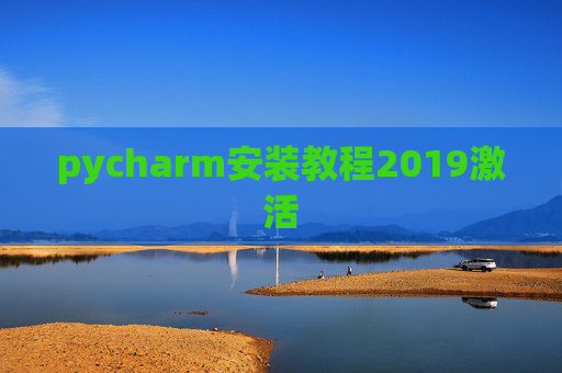 pycharm安装教程2019激活